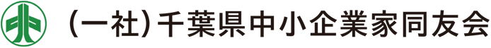 （一社）千葉県中小企業家同友会