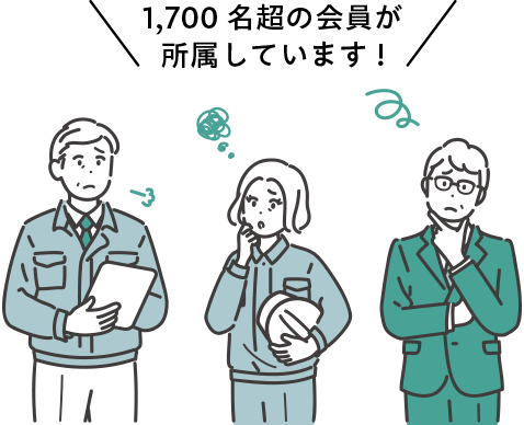 1,700名超の会員が所属しています!